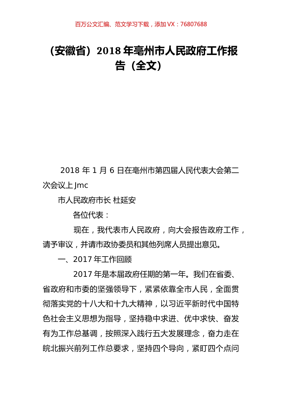 （安徽省）2018年亳州市人民政府工作报告（全文）.doc_第1页