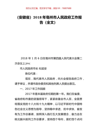（安徽省）2018年亳州市人民政府工作报告（全文）.doc