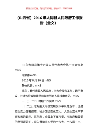 （山西省）2016年大同县人民政府工作报告（全文）.doc