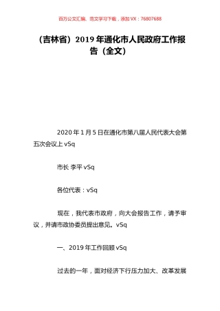 （吉林省）2019年通化市人民政府工作报告（全文）.doc