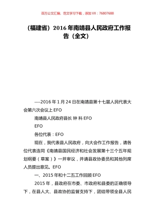 （福建省）2016年南靖县人民政府工作报告（全文）.doc