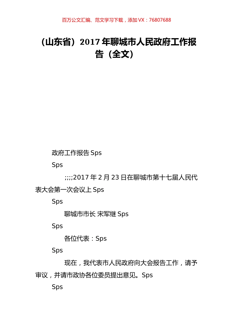（山东省）2017年聊城市人民政府工作报告（全文）.doc_第1页