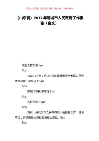 （山东省）2017年聊城市人民政府工作报告（全文）.doc