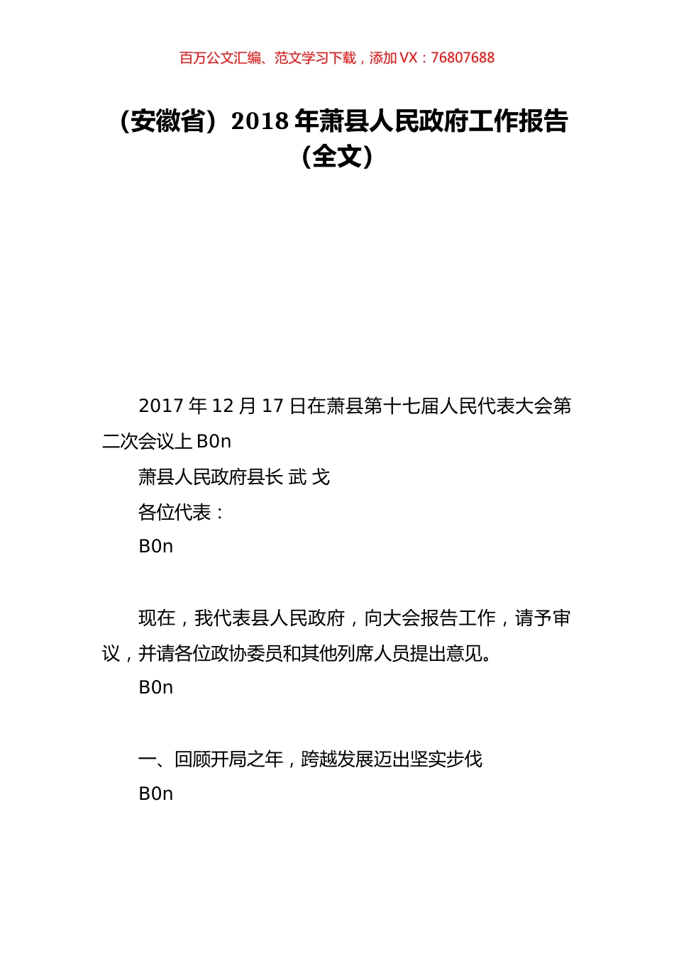 （安徽省）2018年萧县人民政府工作报告（全文）.doc_第1页