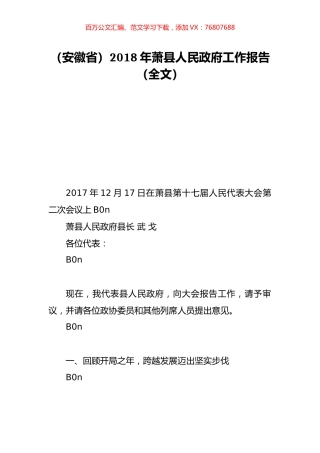 （安徽省）2018年萧县人民政府工作报告（全文）.doc