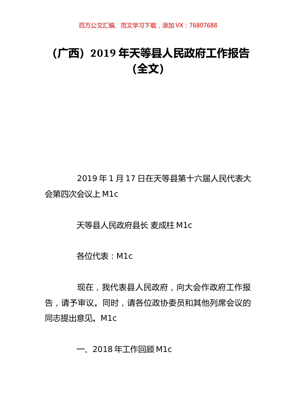 （广西）2019年天等县人民政府工作报告（全文）.doc_第1页
