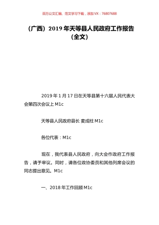 （广西）2019年天等县人民政府工作报告（全文）.doc