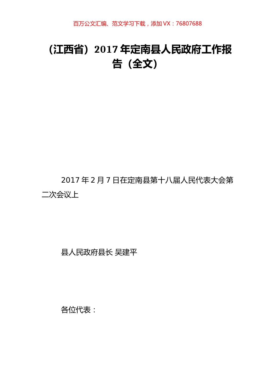 （江西省）2017年定南县人民政府工作报告（全文）.doc_第1页