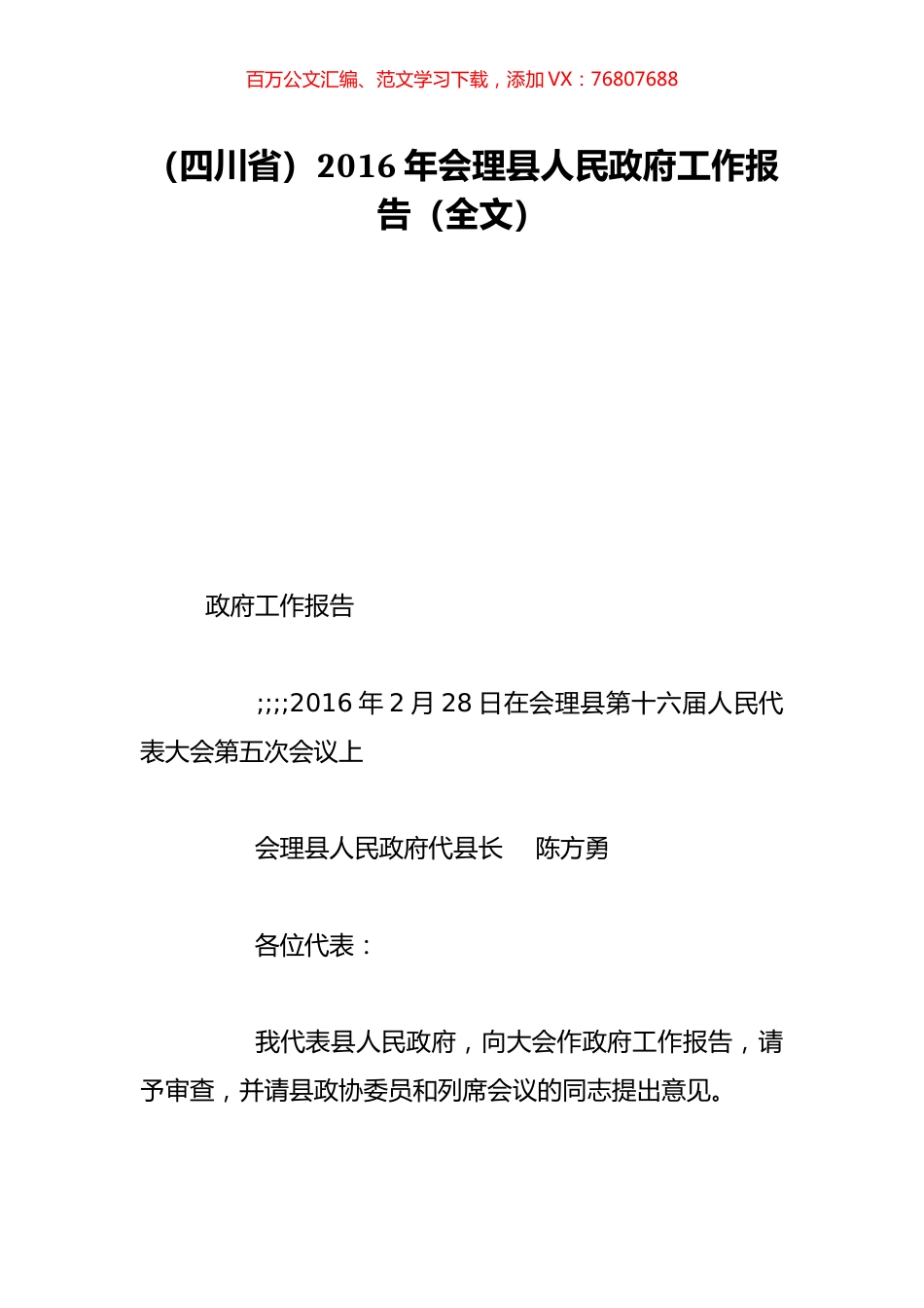 （四川省）2016年会理县人民政府工作报告（全文）.doc_第1页