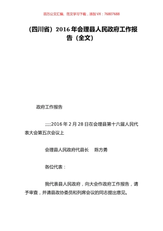 （四川省）2016年会理县人民政府工作报告（全文）.doc