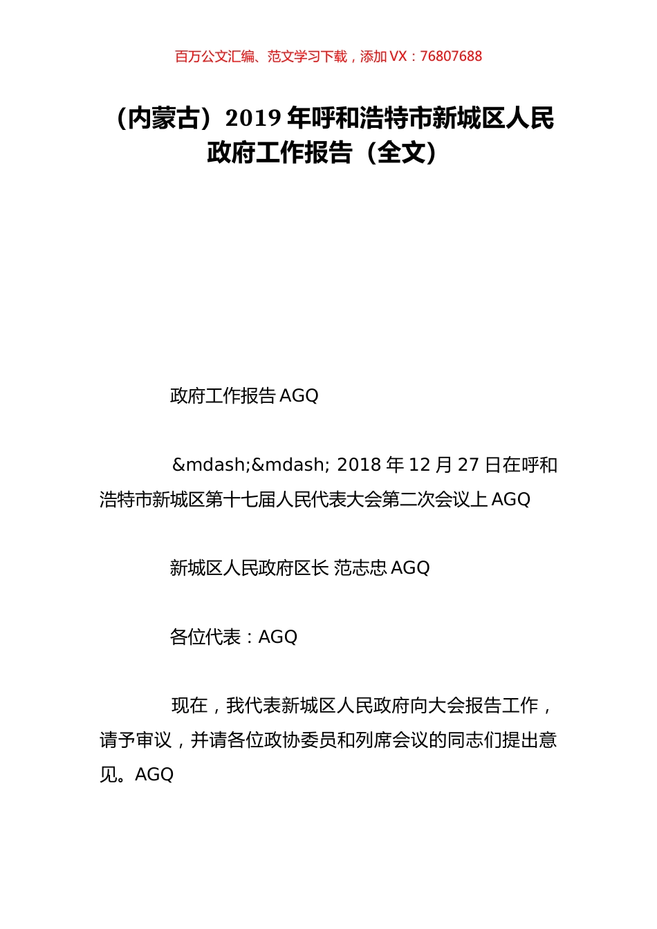 （内蒙古）2019年呼和浩特市新城区人民政府工作报告（全文）.doc_第1页