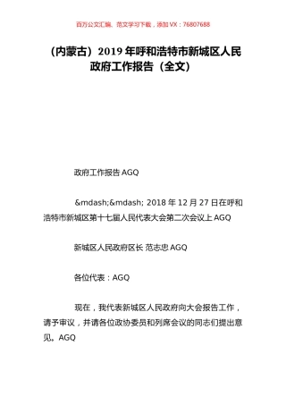 （内蒙古）2019年呼和浩特市新城区人民政府工作报告（全文）.doc