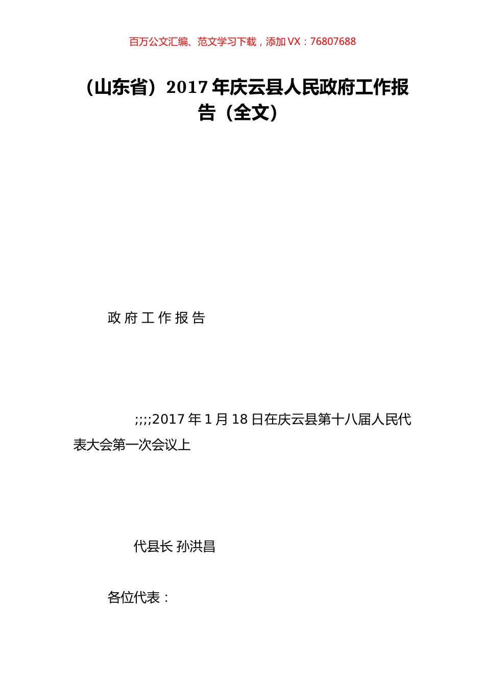 （山东省）2017年庆云县人民政府工作报告（全文）.doc_第1页