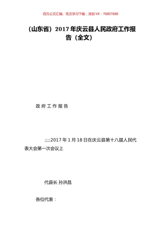 （山东省）2017年庆云县人民政府工作报告（全文）.doc