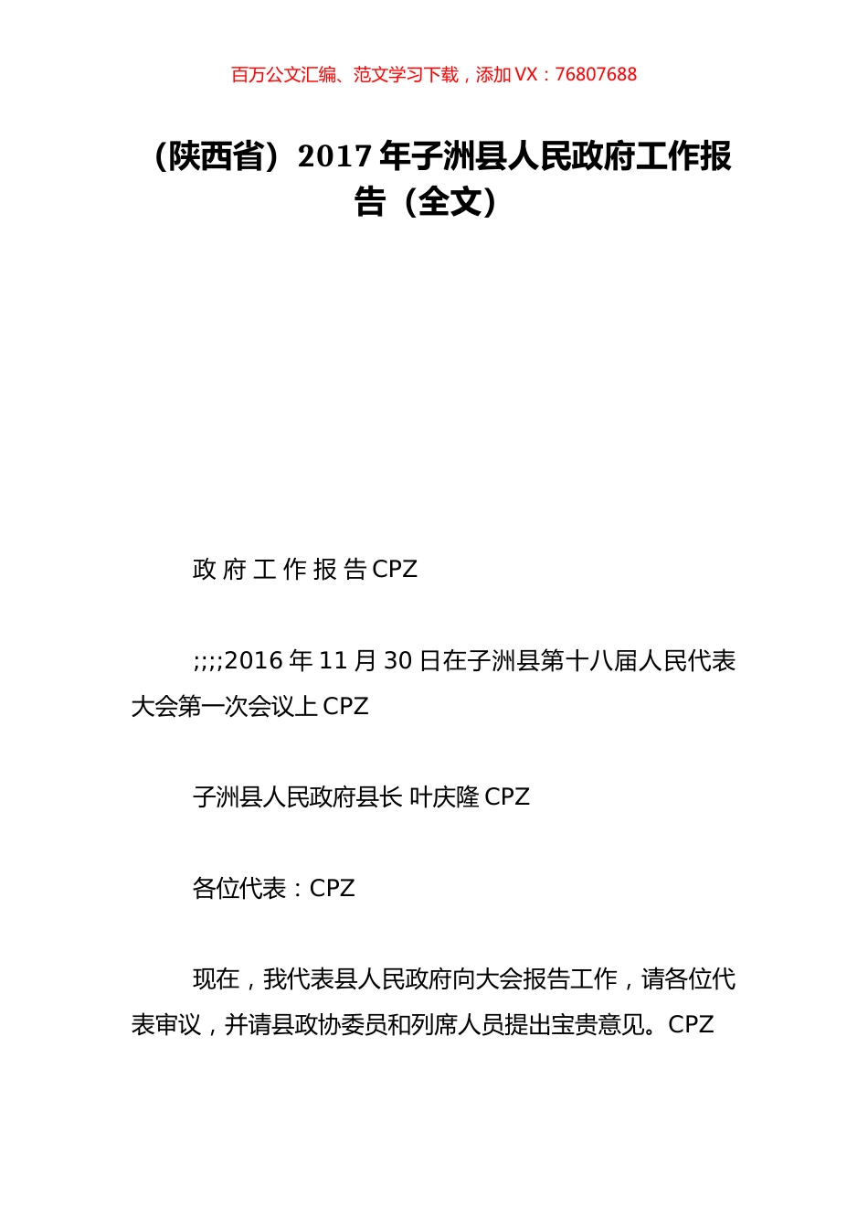 （陕西省）2017年子洲县人民政府工作报告（全文）.doc_第1页