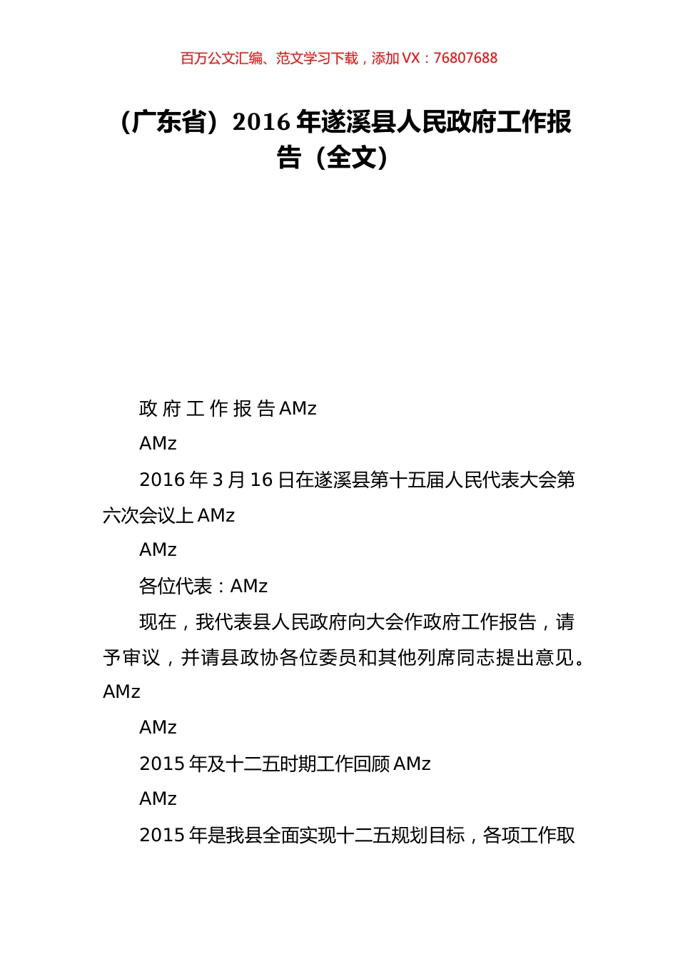 （广东省）2016年遂溪县人民政府工作报告（全文）.doc_第1页