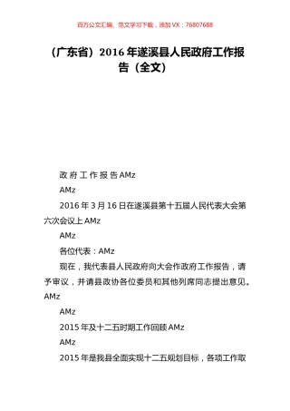 （广东省）2016年遂溪县人民政府工作报告（全文）.doc