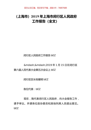 （上海市）2019年上海市闵行区人民政府工作报告（全文）.doc