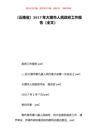 （云南省）2017年大理市人民政府工作报告（全文）.doc