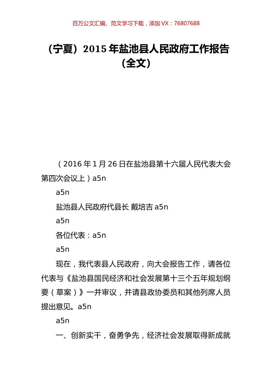 （宁夏）2015年盐池县人民政府工作报告（全文）.doc_第1页