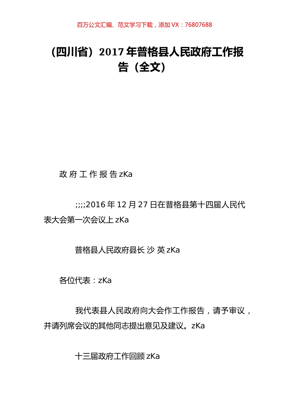 （四川省）2017年普格县人民政府工作报告（全文）.doc_第1页