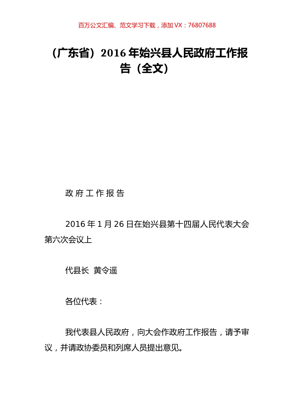 （广东省）2016年始兴县人民政府工作报告（全文）.doc_第1页