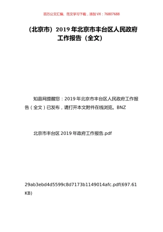 （北京市）2019年北京市丰台区人民政府工作报告（全文）.doc