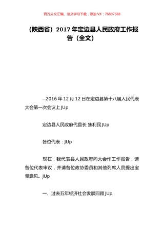 （陕西省）2017年定边县人民政府工作报告（全文）.doc