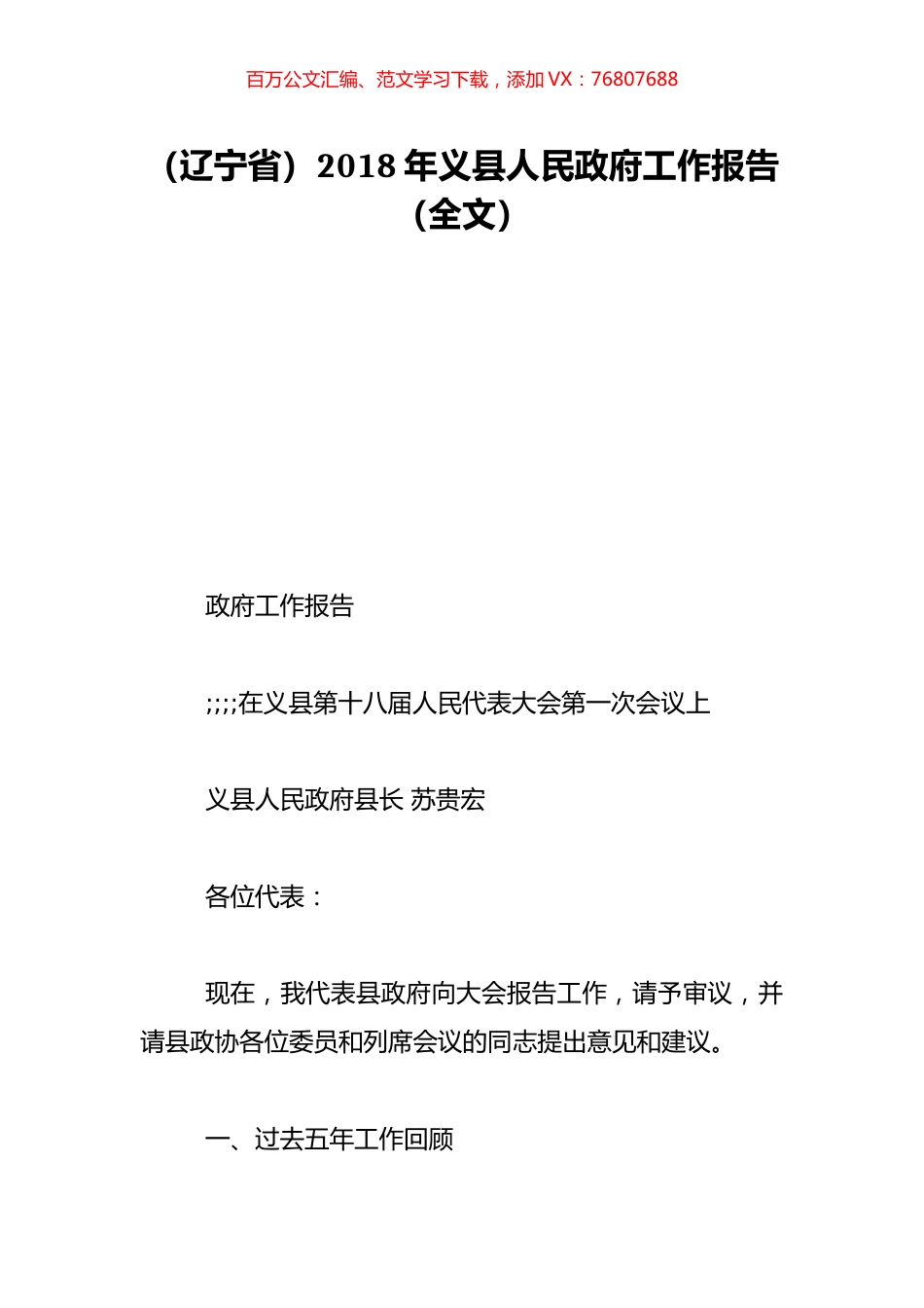（辽宁省）2018年义县人民政府工作报告（全文）.doc_第1页