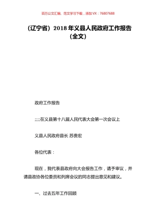（辽宁省）2018年义县人民政府工作报告（全文）.doc