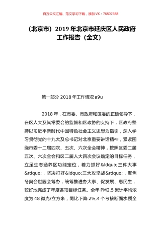 （北京市）2019年北京市延庆区人民政府工作报告（全文）.doc