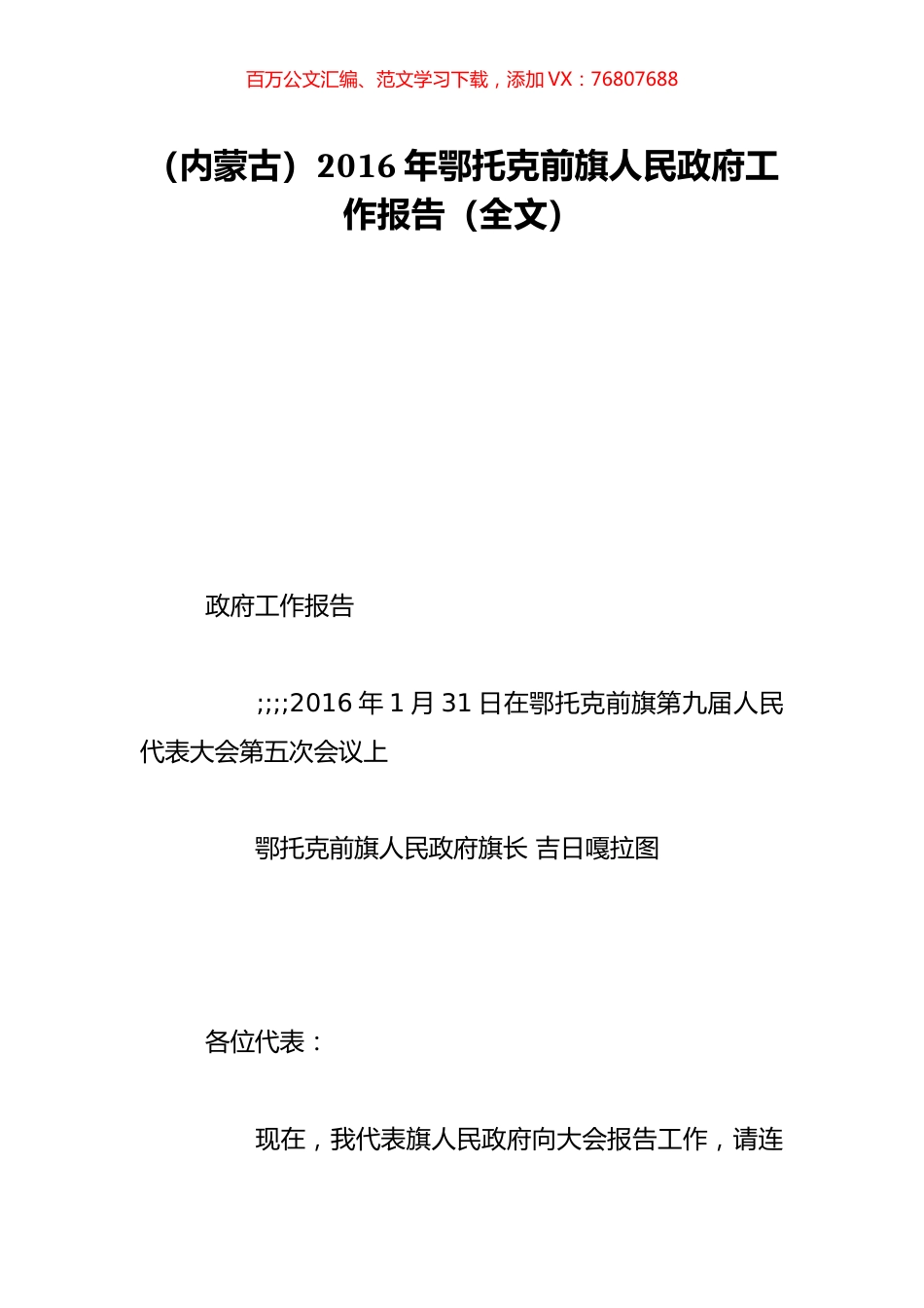 （内蒙古）2016年鄂托克前旗人民政府工作报告（全文）.doc_第1页