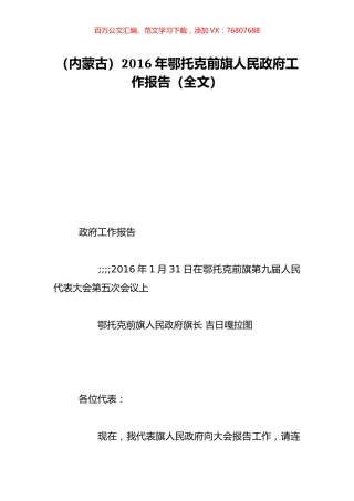 （内蒙古）2016年鄂托克前旗人民政府工作报告（全文）.doc