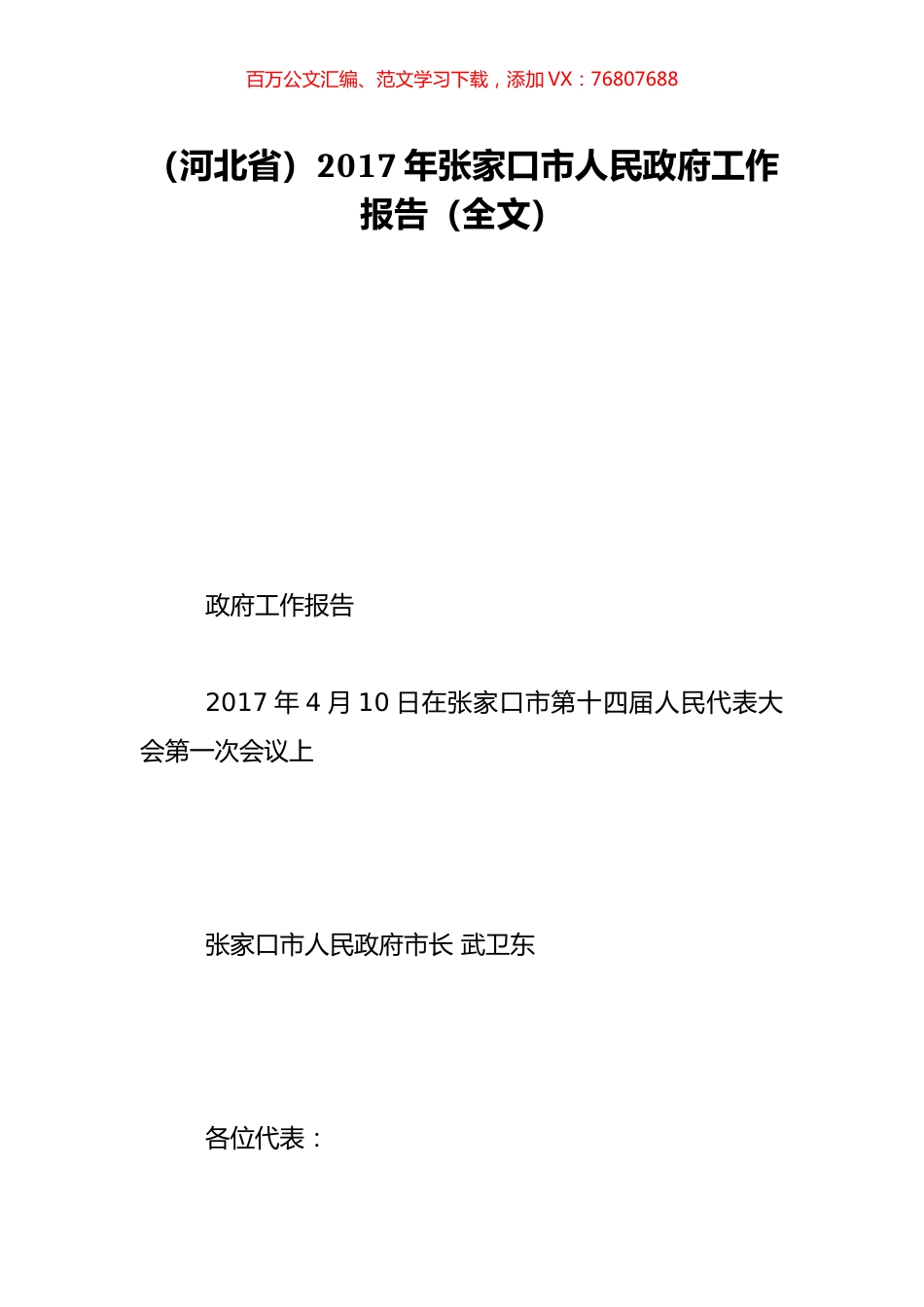 （河北省）2017年张家口市人民政府工作报告（全文）.doc_第1页