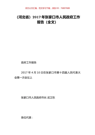 （河北省）2017年张家口市人民政府工作报告（全文）.doc