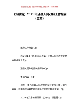（安徽省）2021年泾县人民政府工作报告（全文）.doc