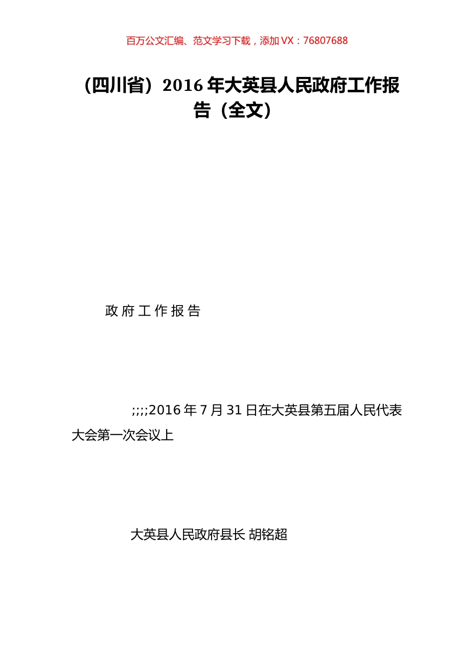 （四川省）2016年大英县人民政府工作报告（全文）.doc_第1页