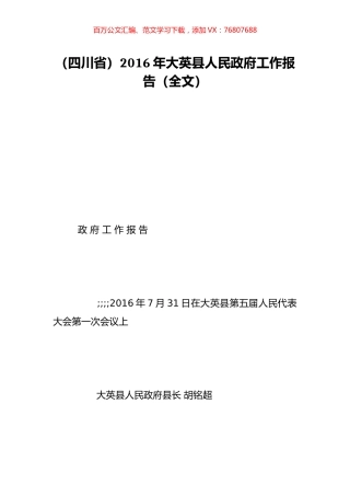 （四川省）2016年大英县人民政府工作报告（全文）.doc