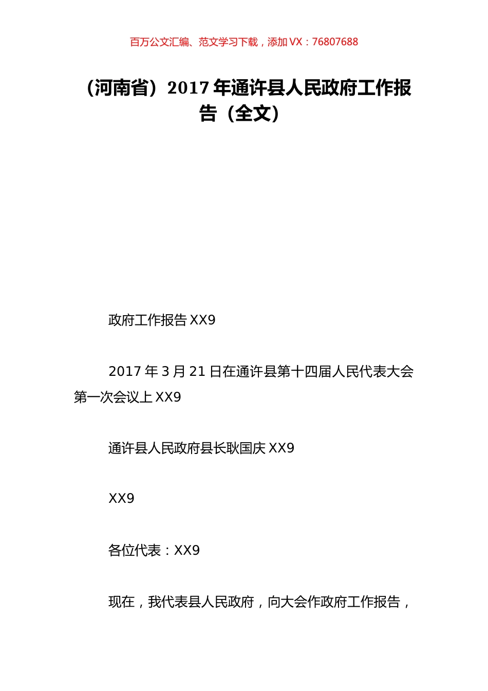 （河南省）2017年通许县人民政府工作报告（全文）.doc_第1页