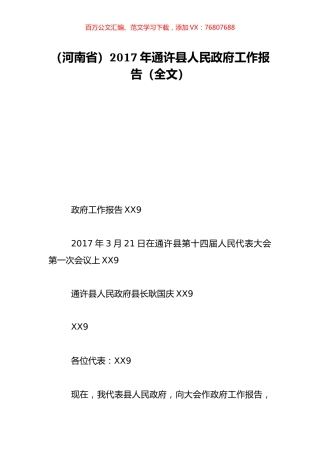 （河南省）2017年通许县人民政府工作报告（全文）.doc