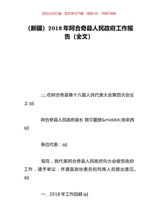 （新疆）2018年阿合奇县人民政府工作报告（全文）.doc