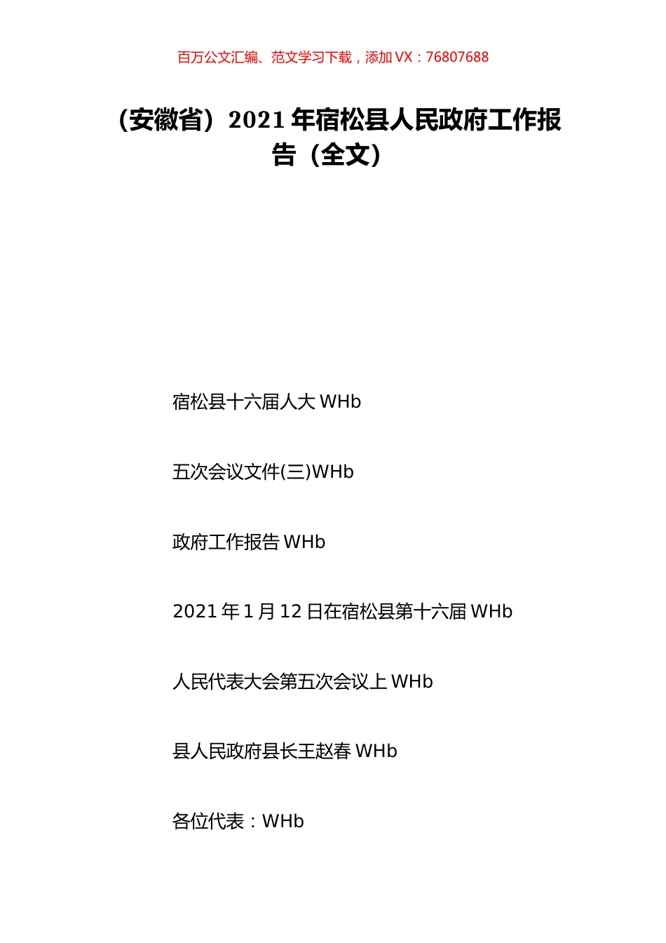 （安徽省）2021年宿松县人民政府工作报告（全文）.doc_第1页