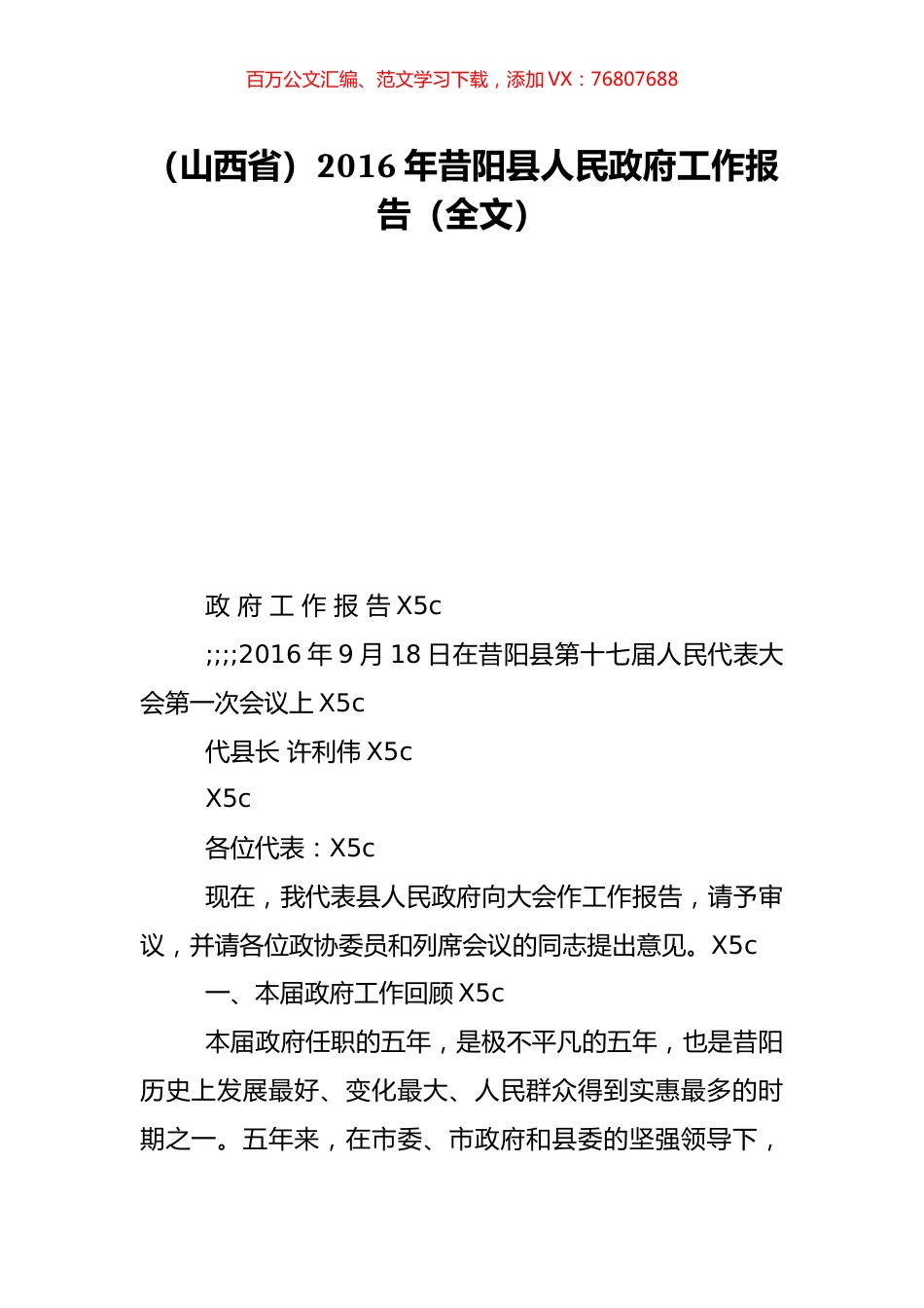 （山西省）2016年昔阳县人民政府工作报告（全文）.doc_第1页