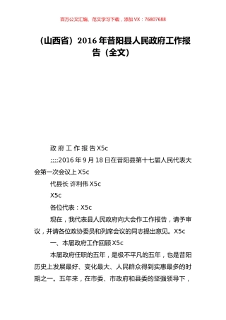 （山西省）2016年昔阳县人民政府工作报告（全文）.doc
