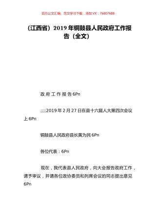 （江西省）2019年铜鼓县人民政府工作报告（全文）.doc