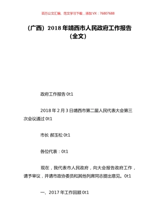 （广西）2018年靖西市人民政府工作报告（全文）.doc