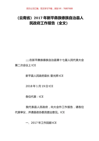 （云南省）2017年新平彝族傣族自治县人民政府工作报告（全文）.doc