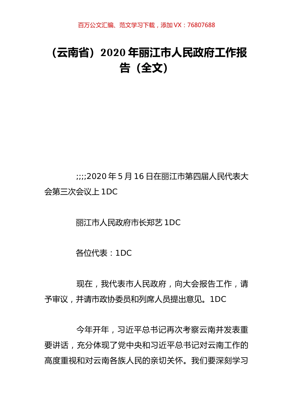 （云南省）2020年丽江市人民政府工作报告（全文）.doc_第1页