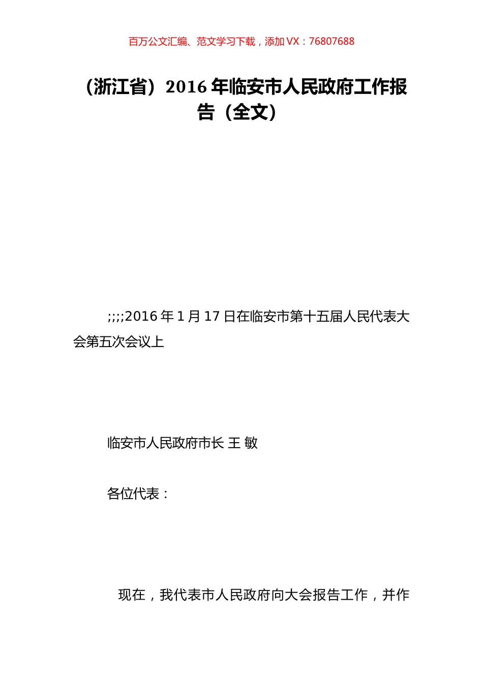 （浙江省）2016年临安市人民政府工作报告（全文）.doc_第1页