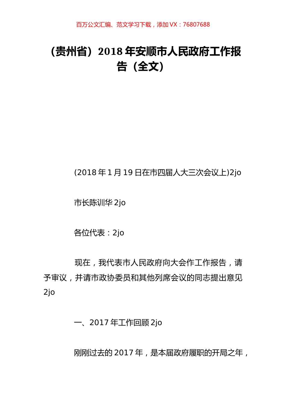 （贵州省）2018年安顺市人民政府工作报告（全文）.doc_第1页